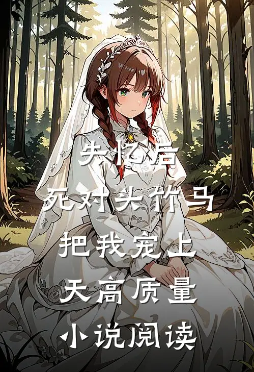 失忆后，死对头竹马把我宠上天高质量小说阅读
