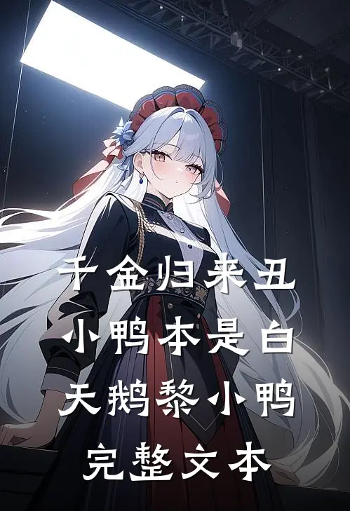 千金归来丑小鸭本是白天鹅黎小鸭完整文本