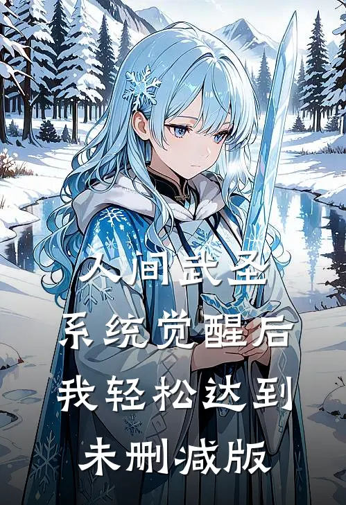 人间武圣，系统觉醒后我轻松达到未删减版