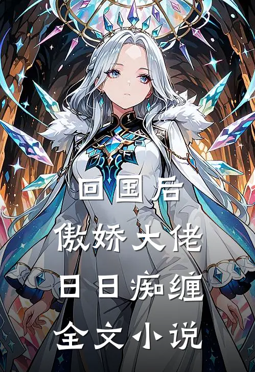 回国后，傲娇大佬日日痴缠全文小说