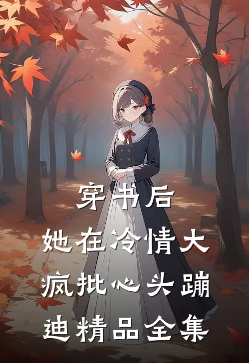 穿书后，她在冷情大疯批心头蹦迪精品全集