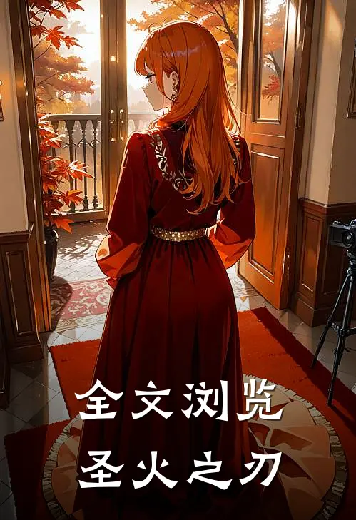 全文浏览圣火之刃