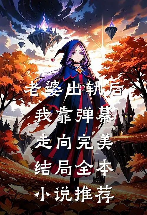 老婆出轨后我靠弹幕走向完美结局全本小说推荐
