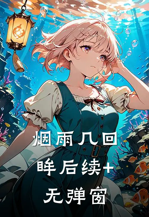 烟雨几回眸后续+无弹窗