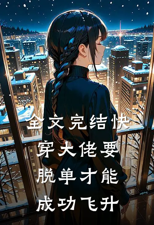 全文完结快穿大佬要脱单才能成功飞升