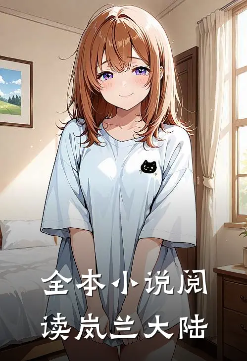 全本小说阅读岚兰大陆