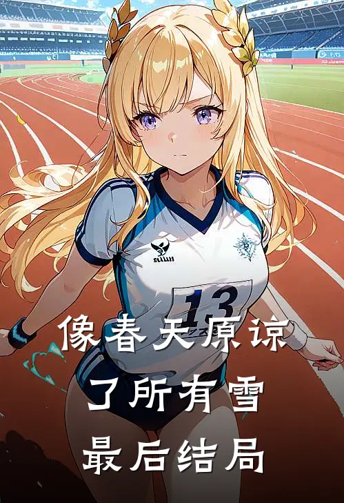 像春天原谅了所有雪最后结局
