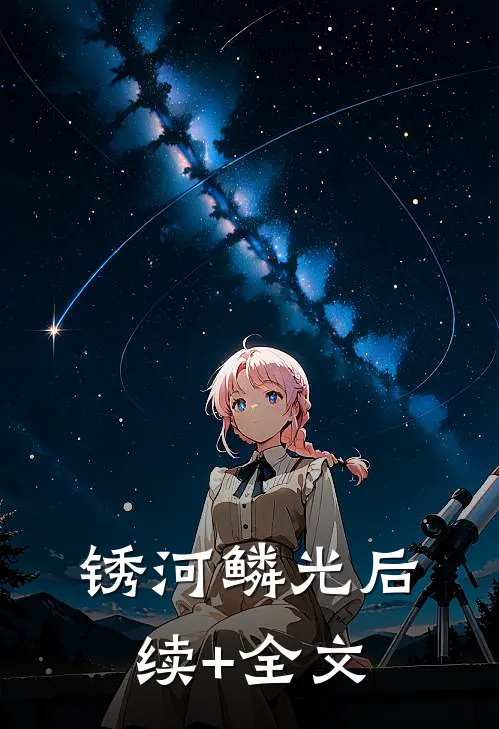 锈河鳞光后续+全文