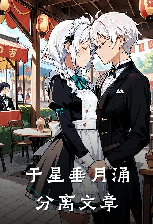 于星垂月涌分离文章