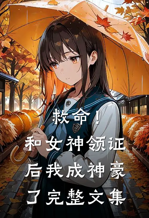 救命！和女神领证后我成神豪了完整文集