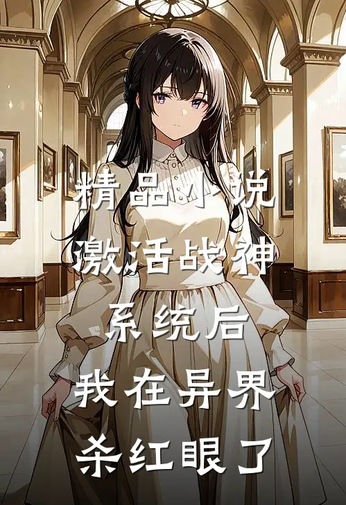 精品小说激活战神系统后，我在异界杀红眼了