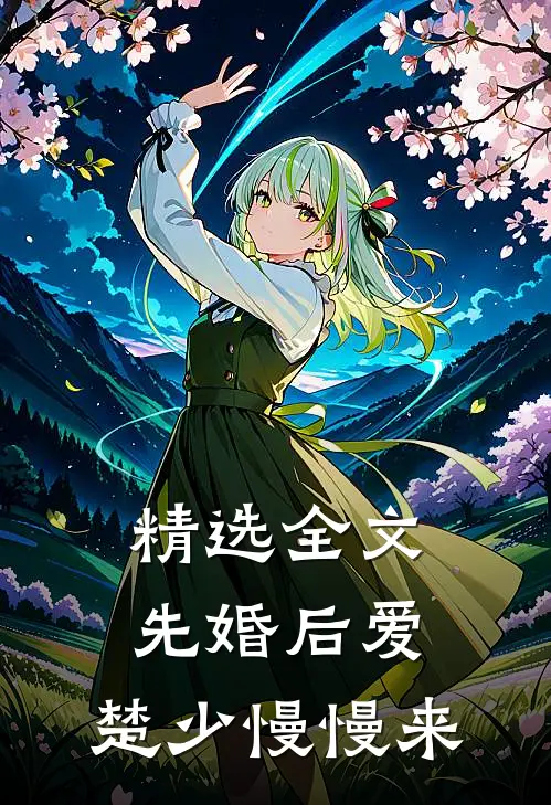 精选全文先婚后爱,楚少慢慢来