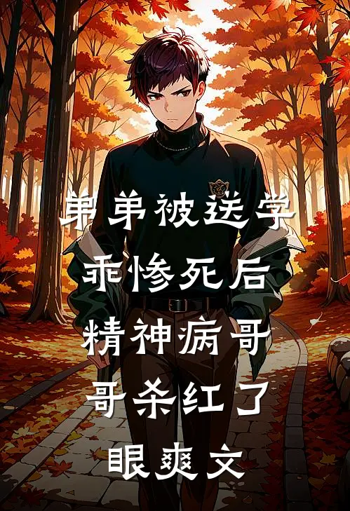 弟弟被送学乖惨死后，精神病哥哥杀红了眼爽文
