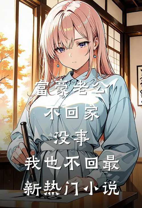 富豪老公不回家，没事，我也不回最新热门小说