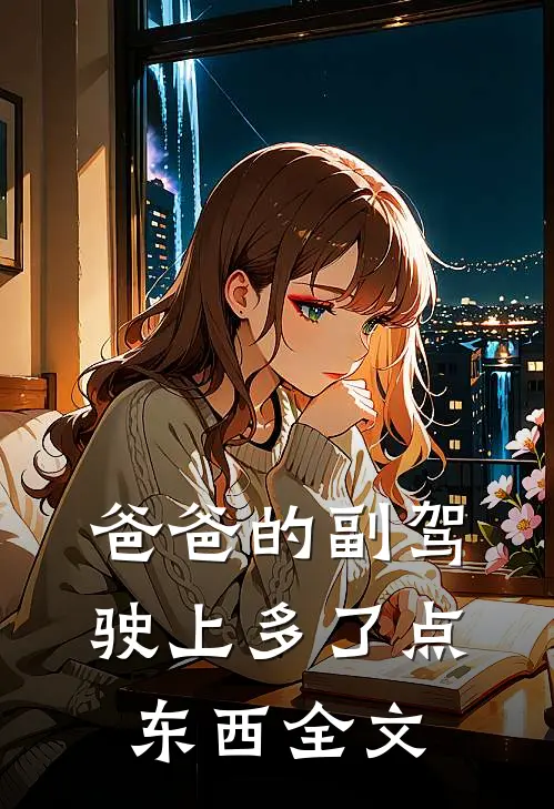 爸爸的副驾驶上多了点东西全文