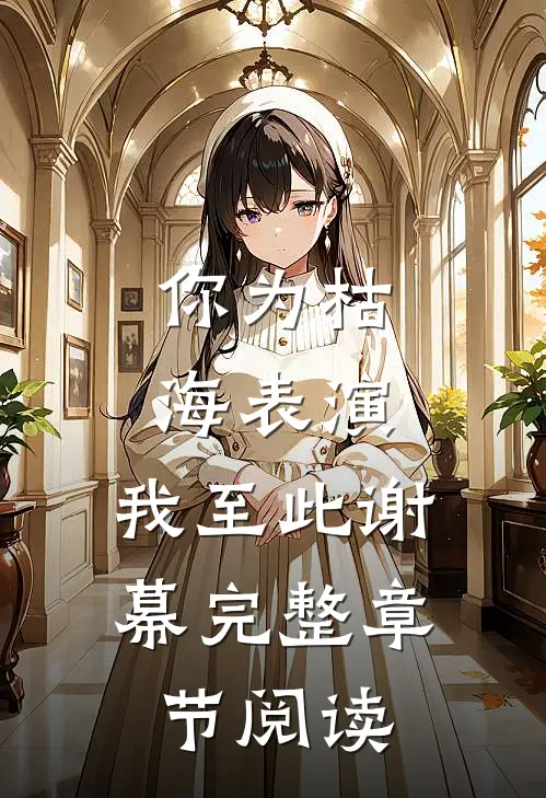 你为枯海表演，我至此谢幕完整章节阅读