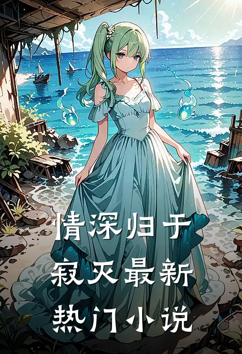 情深归于寂灭最新热门小说