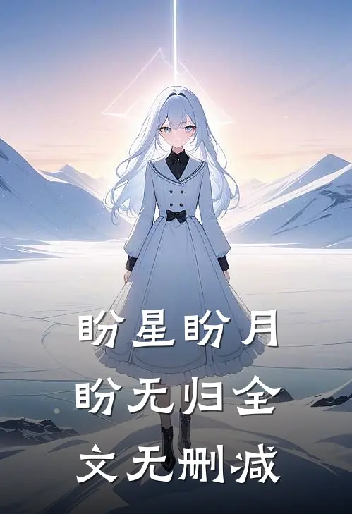 盼星盼月盼无归全文无删减