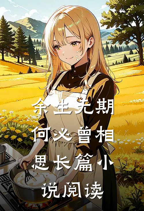 余生无期，何必曾相思长篇小说阅读