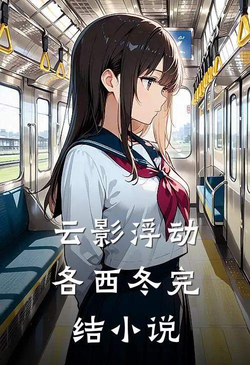 云影浮动各西冬完结小说