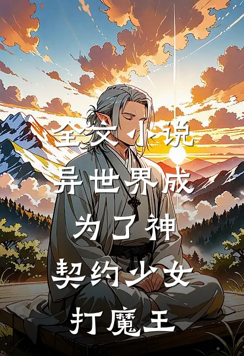 全文小说异世界成为了神，契约少女打魔王