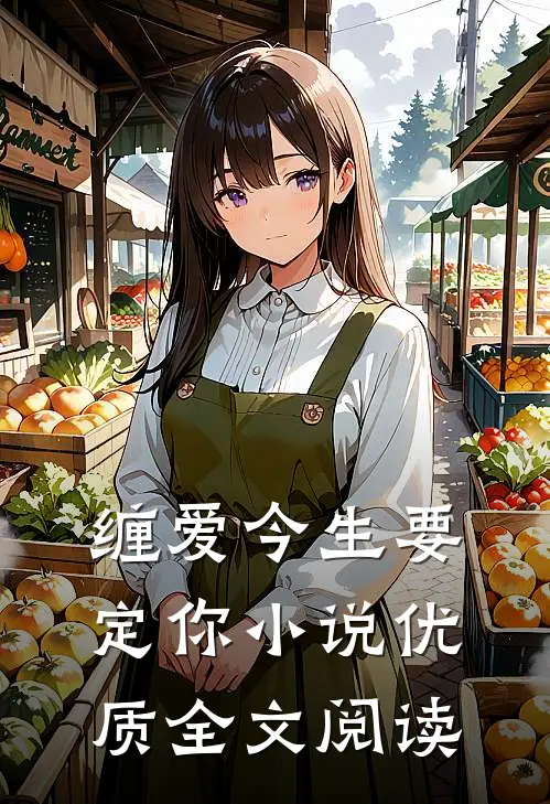 缠爱今生要定你小说优质全文阅读