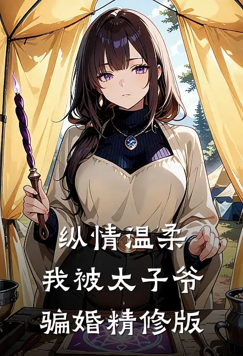 纵情温柔，我被太子爷骗婚精修版
