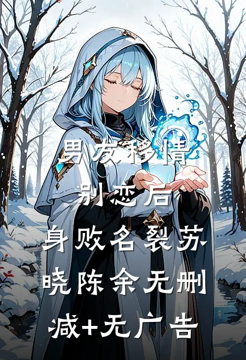 男友移情别恋后，身败名裂苏晓陈余无删减+无广告