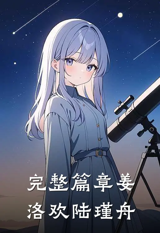 完整篇章姜洛欢陆瑾舟