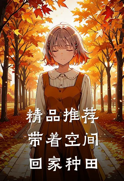 精品推荐带着空间回家种田