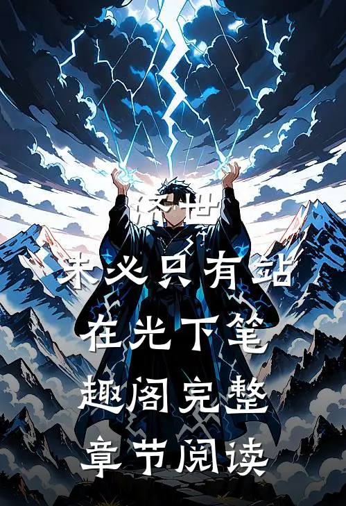 济世,未必只有站在光下笔趣阁完整章节阅读