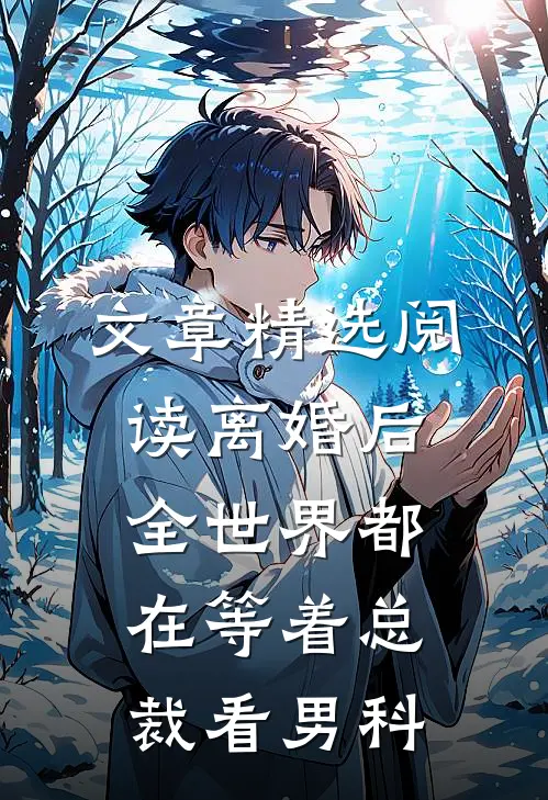 文章精选阅读离婚后，全世界都在等着总裁看男科