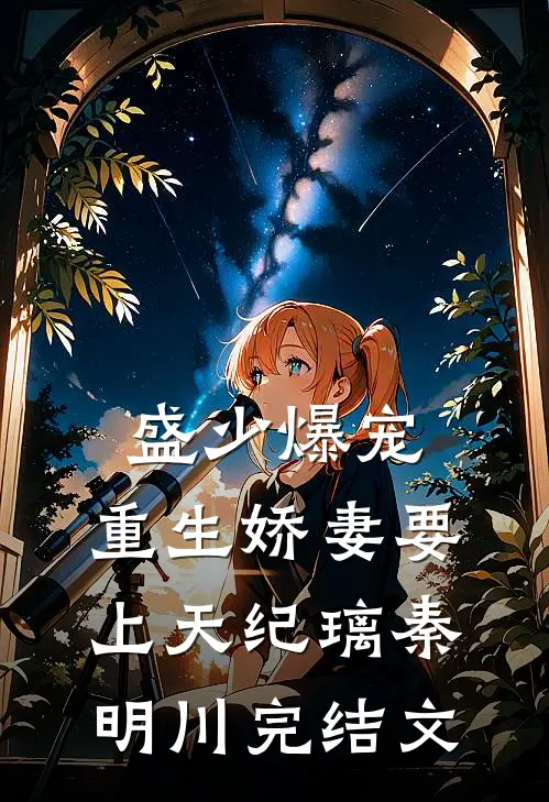 盛少爆宠：重生娇妻要上天纪璃秦明川完结文