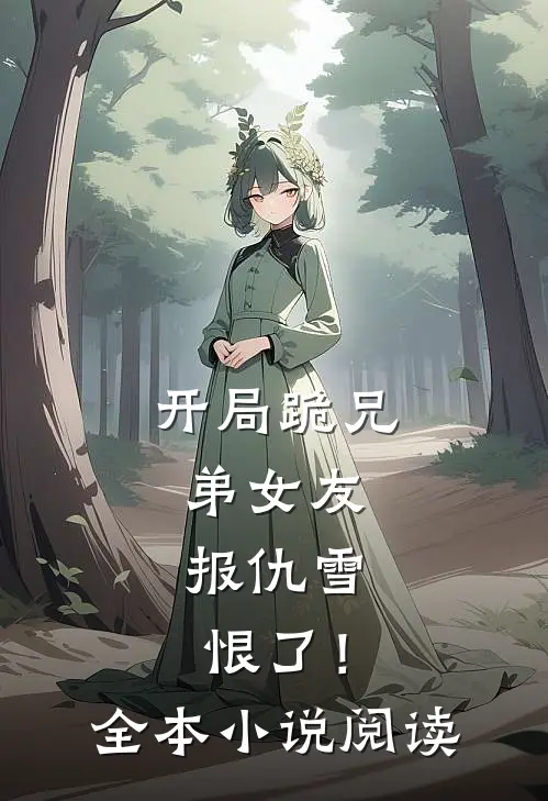 开局跪兄弟女友，报仇雪恨了！全本小说阅读