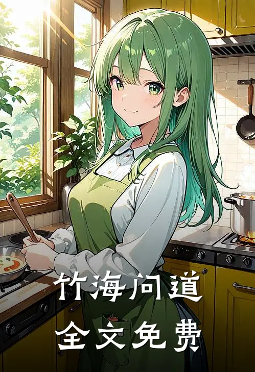 竹海问道全文免费