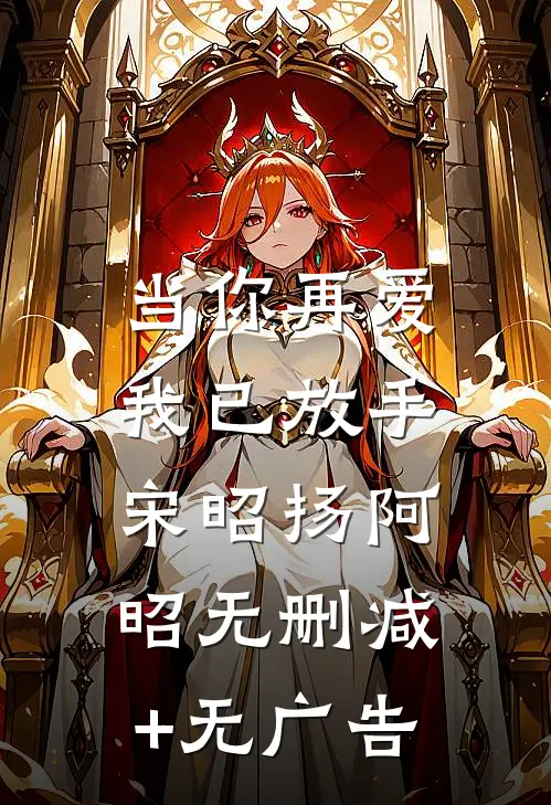 当你再爱，我已放手宋昭扬阿昭无删减+无广告