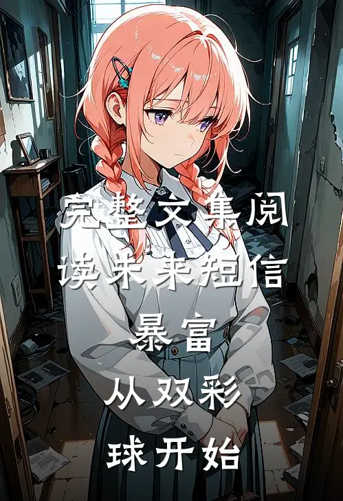 完整文集阅读未来短信：暴富，从双彩球开始