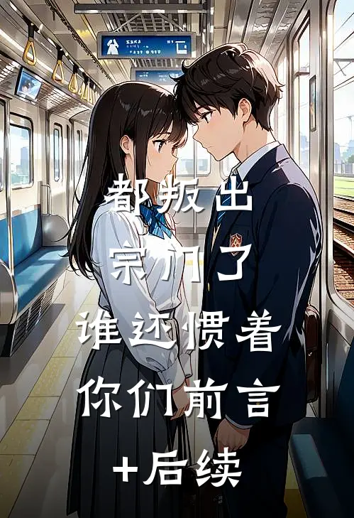 都叛出宗门了，谁还惯着你们前言+后续