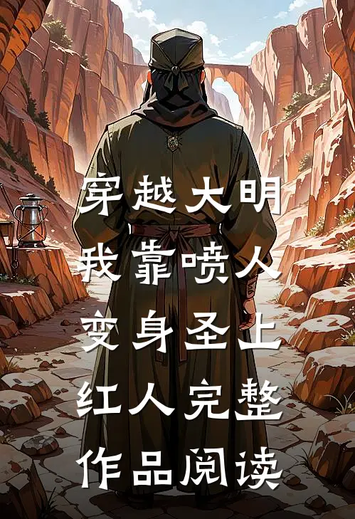穿越大明，我靠喷人变身圣上红人完整作品阅读