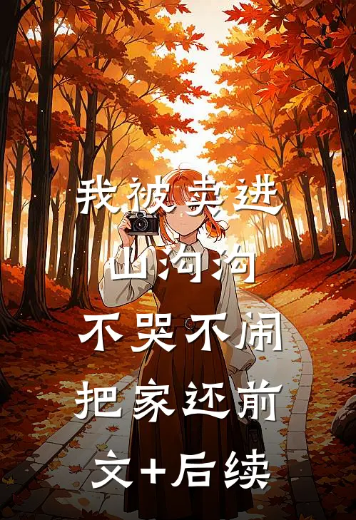 我被卖进山沟沟，不哭不闹把家还前文+后续
