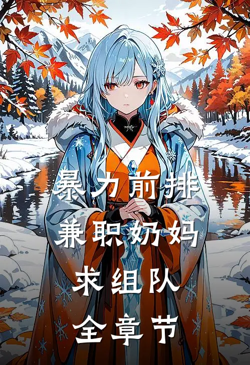 暴力前排，兼职奶妈，求组队全章节