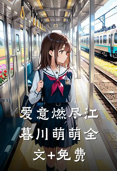 爱意燃尽江暮川萌萌全文+免费