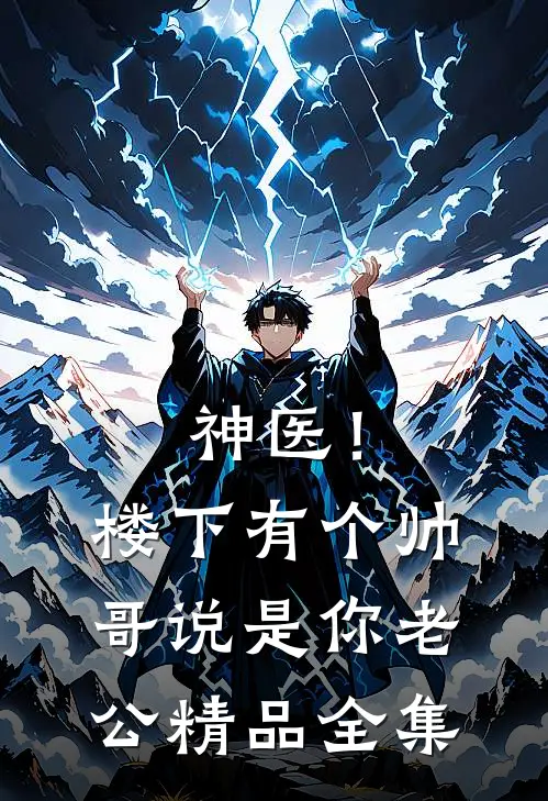 神医！楼下有个帅哥说是你老公精品全集