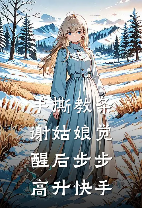 手撕教条，谢姑娘觉醒后步步高升快手