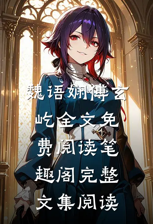 魏语娴傅玄屹全文免费阅读笔趣阁完整文集阅读
