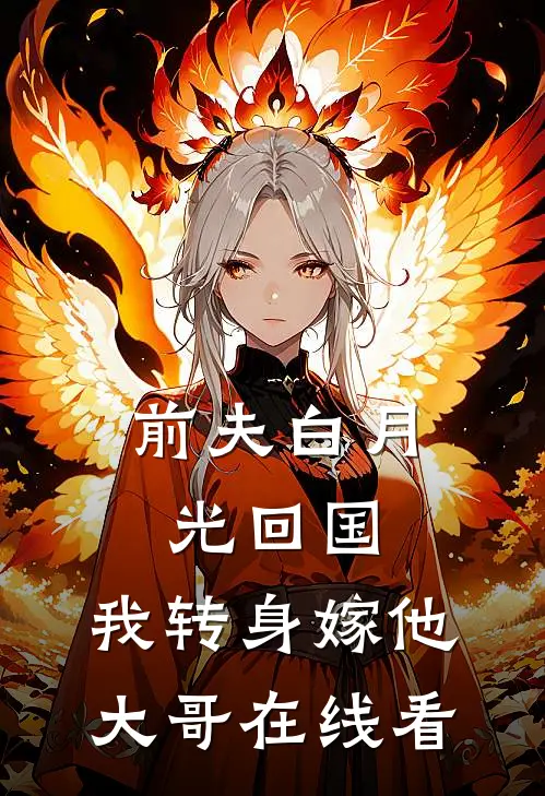 前夫白月光回国，我转身嫁他大哥在线看