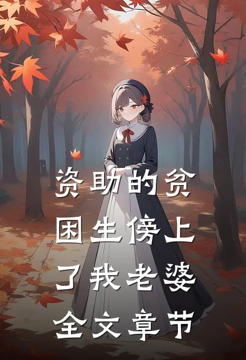 资助的贫困生傍上了我老婆全文章节