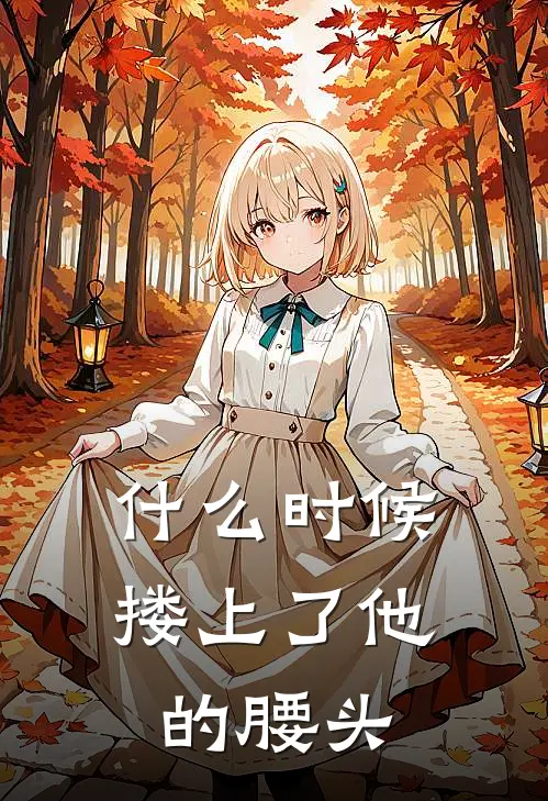 什么时候搂上了他的腰头