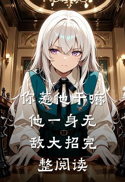 你惹他干嘛，他一身无敌大招完整阅读
