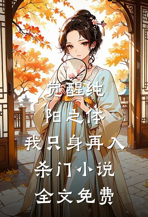 觉醒纯阳之体，我只身再入杀门小说全文免费
